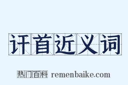 讦首近义词是什么意思的图片